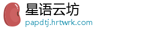 星语云坊